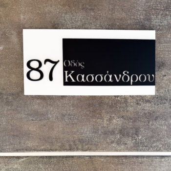 Custom Πινακίδα Διεύθυνσης – Μοντέρνος & Minimal Σχεδιασμός