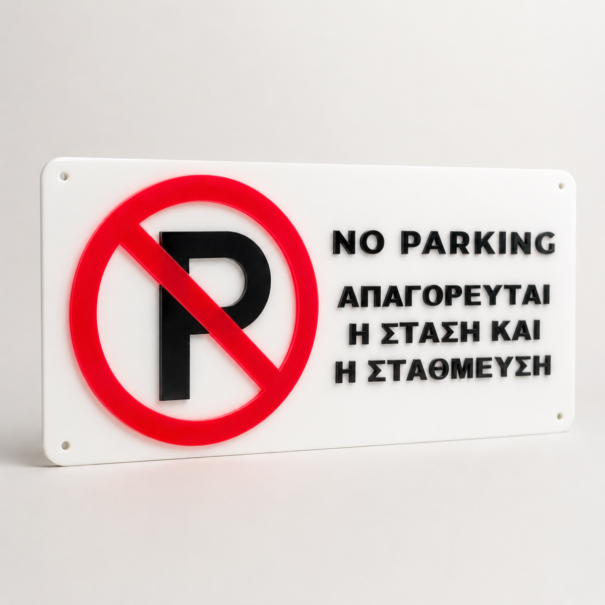 &Pi;&iota;&nu;&alpha;&kappa;ί&delta;&alpha; No Parking &alpha;&pi;ό Plexiglass 35x17cm